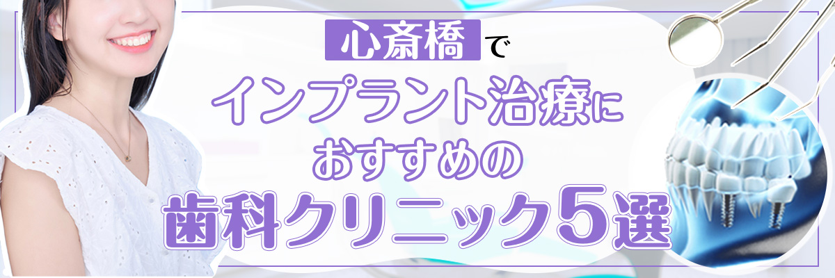心斎橋でインプラント治療するのにおすすめの歯科クリニック5選