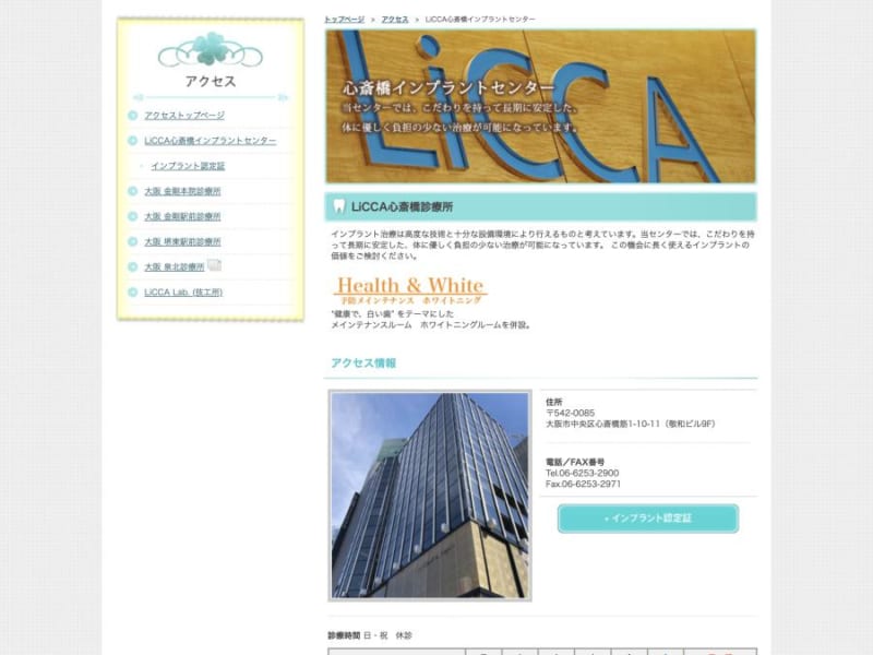 顎顔面口腔インプラント学会会員の歯科医師が在籍「LiCCA心斎橋インプラントセンター」